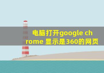 电脑打开google chrome 显示是360的网页